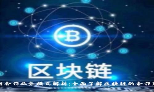 区块链合作业务模式解析：全面了解区块链的合作新机遇