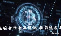 Bitpei钱包安全性全面评测