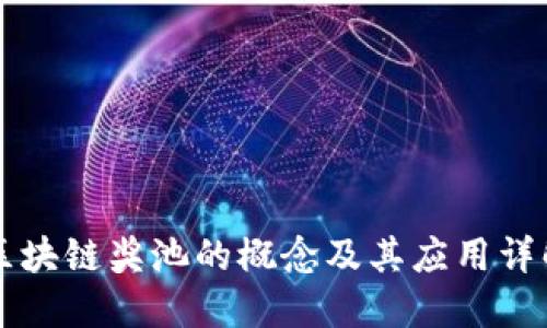 区块链奖池的概念及其应用详解
