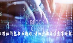 比特派钱包提币教程：详