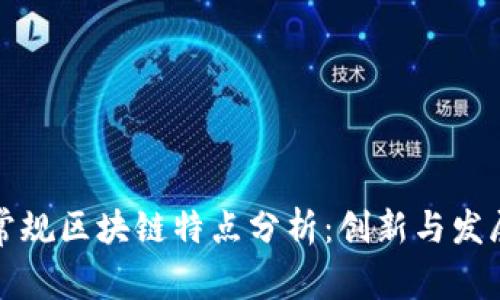 福建常规区块链特点分析：创新与发展并行