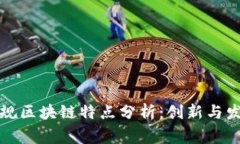 福建常规区块链特点分析