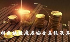 深入解析区块链底层安全