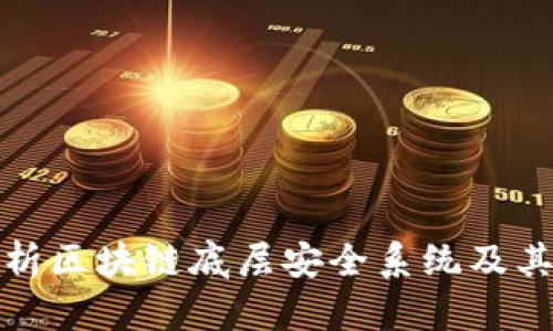 深入解析区块链底层安全系统及其重要性