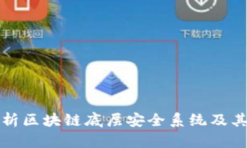 深入解析区块链底层安全系统及其重要性