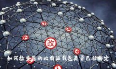 如何检查您的比特派钱包