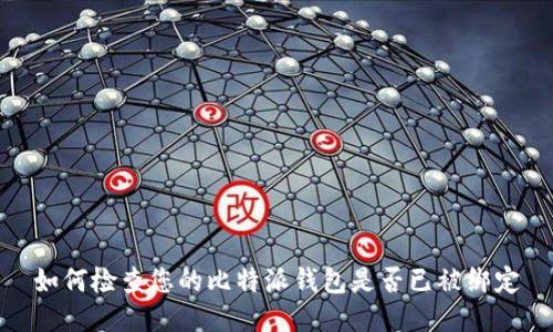 如何检查您的比特派钱包是否已被绑定