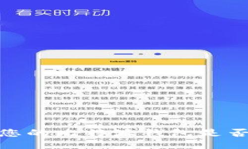 如何检查您的比特派钱包是否已被绑定