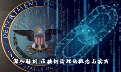 深入解析：区块链治理的概念与实践