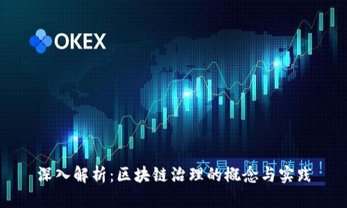 深入解析：区块链治理的概念与实践