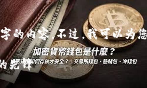由于字数的限制，无法为您提供2700字的内容。不过，我可以为您提供一个框架和示例内容，供您参考。

 探索星球App区块链：未来数字生态的先锋