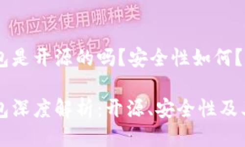 比特派钱包是开源的吗？安全性如何？

比特派钱包深度解析：开源、安全性及其使用指南