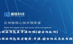 比特派钱包是开源的吗？