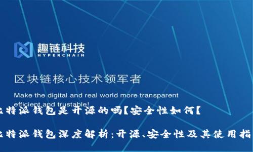 比特派钱包是开源的吗？安全性如何？

比特派钱包深度解析：开源、安全性及其使用指南