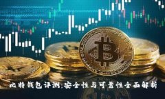比特钱包评测：安全性与