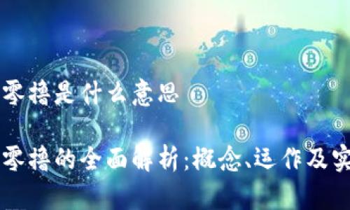 区块链零撸是什么意思

区块链零撸的全面解析：概念、运作及实践指南