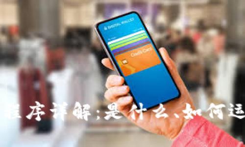 区块链代码程序详解：是什么、如何运作及其应用