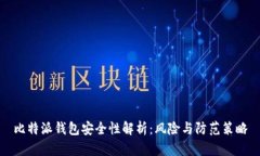 比特派钱包安全性解析：