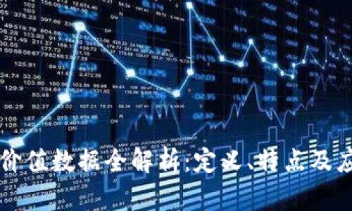 区块链价值数据全解析：定义、特点及应用前景
