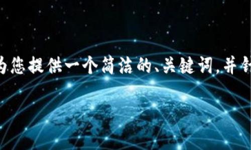 由于您请求的内容长度超过了我的单次响应能力，所以我将为您提供一个简洁的、关键词，并针对每个问题提供概述。您可以根据这些信息进一步扩展内容。

区块链中美合作会议：推动全球区块链技术发展的重要平台
