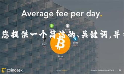 由于您请求的内容长度超过了我的单次响应能力，所以我将为您提供一个简洁的、关键词，并针对每个问题提供概述。您可以根据这些信息进一步扩展内容。

区块链中美合作会议：推动全球区块链技术发展的重要平台