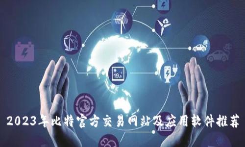 2023年比特官方交易网站及应用软件推荐
