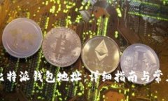 如何获取比特派钱包地址