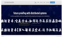 了解区块链货币：它是什么、如何运作及其潜在