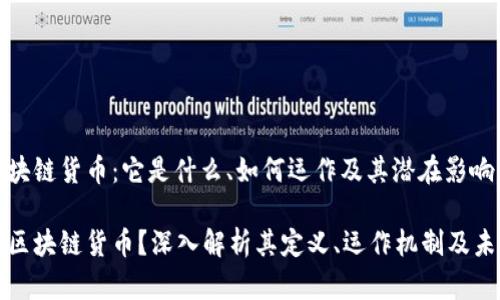 了解区块链货币：它是什么、如何运作及其潜在影响

什么是区块链货币？深入解析其定义、运作机制及未来前景