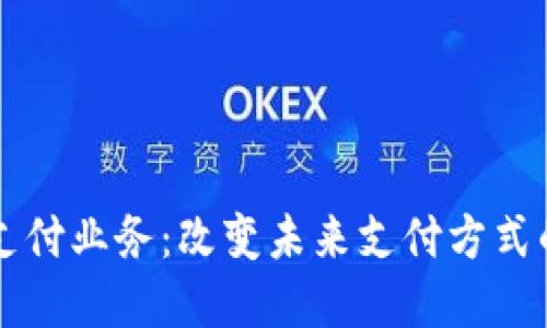 区块链公共支付业务：改变未来支付方式的革命性技术