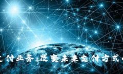 区块链公共支付业务：改变未来支付方式的革命