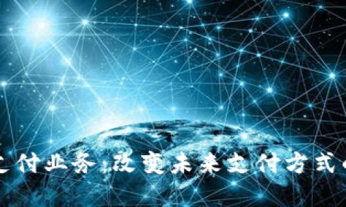 区块链公共支付业务：改变未来支付方式的革命性技术