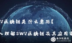 SWV区块链是什么意思？深入理解SWV区块链及其应