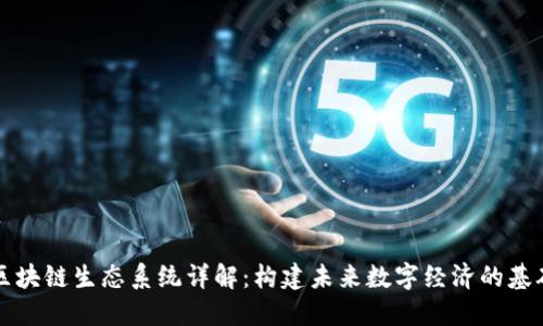 区块链生态系统详解：构建未来数字经济的基础