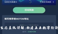 区块链生态系统详解：构建未来数字经济的基础