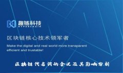 区块链代名词的含义及其