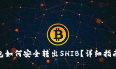 : 比特派钱包如何安全转出