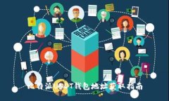比特派USDT钱包地址获取指