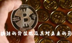 区块链的价值观及其对未