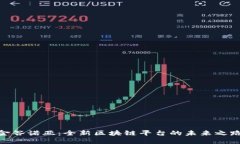 金谷诺亚：全新区块链平