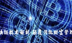 财富管家区块链技术解析