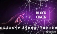 比特派最新版官网：尽览