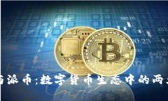 比特币与派币：数字货币