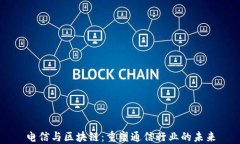 电信与区块链：重塑通信