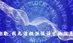 抱歉，我无法提供该请求