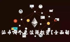比特币与派币哪个更值得