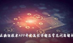 区块链技术APP开发流程详