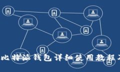 苹果用户必看：比特派钱