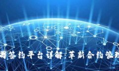 区块链公司签约平台详解