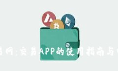 全面解析比特交易网：交